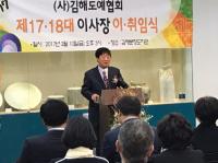 김해도에협회, 이사장 이·취임식 가져