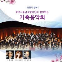금산군, 공주시충남교향악단 초청 가족음악회 