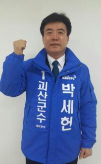 [4·12재보선]더불어민주당 박세헌 예비후보 행복한 괴산 7가지 공약 발표 
