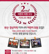 키자니아 부산, 제2대 키자니아 부산 어린이의회 모집