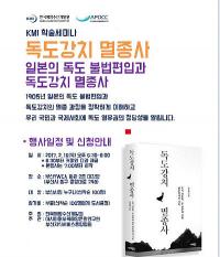 KMI, 일본의 독도 불법편입과 독도강치 멸종 알리는 세미나 개최