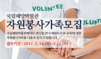 국립해양박물관, 2017 자원봉사가족 모집