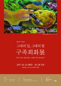 천호식품, 구족화가 특별전 ‘그대의 입, 그대의 발’ 개최