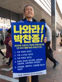 서훈 전 의원 '나와라! 박찬종!' 1인 시위... 대선 출마 촉구