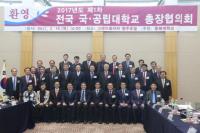 충북대, 제1차 전국 국·공립대학교 총장협의회 개최