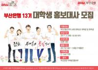 부산은행, 대학생 홍보대사 ‘BNK프렌즈 13기’ 모집