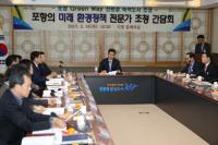 포항시, 미래 환경정책 전문가 초청 간담회 개최