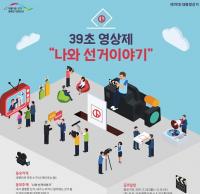 선관위, ‘39초 영상제, 나와 선거이야기’ 공모전 개최