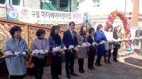 수성구, '구립 마더베어' 등 어린이집 4곳 개원