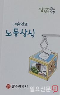 광주시, 취약계층 노동자 위한 노동상식 책자 발간