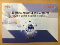 경남도 소방본부, 구조구급분야에 빅데이터 활용