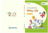 부산교육청,  즐기며 쉽게 접할 수 있는 초등 수학교육교재 개발