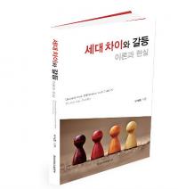 경상대, 박재흥 교수, '세대 차이와 갈등: 이론과 현실' 발간