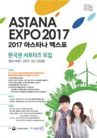 2017 아스타나엑스포, 한국관 서포터즈 모집