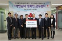 인천시설관리공단-인천사회복지공동모금회, `착한일터 캠페인` 업무협약 체결