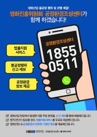 영진위, 영화산업 내 불공정행위 대응 신고전화 개설
