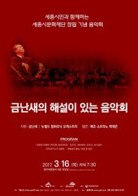 세종시문화재단, 3월 금난새의 해설이 있는 음악회 개최