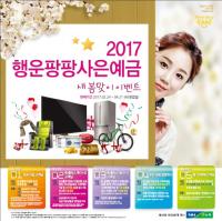 농협상호금융, '2017행운팡팡사은예금' 판매
