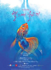 극단 프랑코포니의 2017년 무대...레오노르 콩피노의 연극  ‘벨기에 물고기’