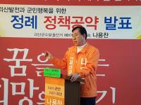 [4·12재보선] 괴산군수  나용찬 예비후보 “행복을 드리는 괴산 농업혁명” 정책 발표 