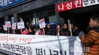 자유한국당 부산진구갑 당원들, 나성린 당협위원장 출당요구 시위 펼쳐