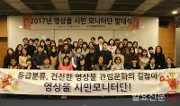 영등위, 2017년 영상물 시민모니터단 발대식