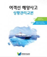 선박안전기술공단, ‘여객선 해양사고 상황관리교본’ 발간
