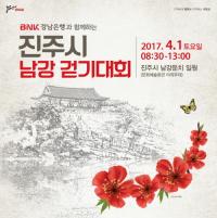 BNK경남은행, 4월 1일 ‘진주시 남강 걷기대회’...내달 15일까지 사전 접수