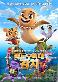 독도 구하는 이야기 '독도수비대 강치' EBS방영