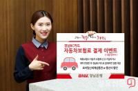 BNK경남은행, 경남BC카드 자동차보험료 결제 이벤트