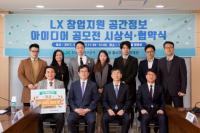 대·중소기업협력재단-한국국토정보공사,  공간정보 분야 스타트업 본격 지원  