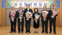 경상대, 정년퇴임하는 교수 퇴임기념식 개최