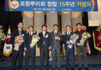 포항뿌리회 창립 15주년 기념식 열려