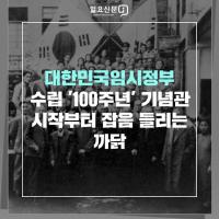[카드뉴스] 대한민국임시정부 수립 100주년 기념관 사업 ‘삐걱’ 내막