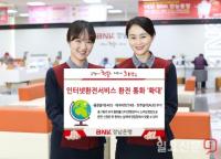 BNK경남은행, 인터넷환전서비스 환전 통화 확대