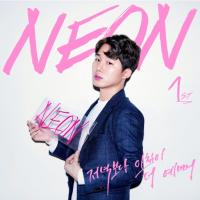 네온(NEON) 디지털 싱글 '저녁보다 아침이 더 예뻐' 공개