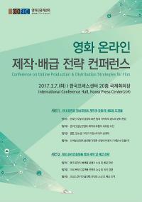 영화진흥위원회, 영화 온라인 제작‧배급 전략 컨퍼런스 개최