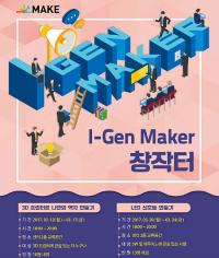 경남창조경제혁신센터, ‘I-Gen 메이커 교육’ 교육생 모집