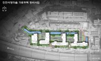 인천 남구 석정지구, 가로주택정비 시범추진 위한 조합설립인가 완료 