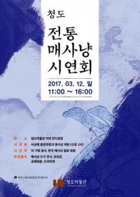 청도박물관, '전통 매사냥 시연회' 개최