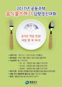 영등포구, 공동주택 음식물쓰레기 감량 경진대회 개최
