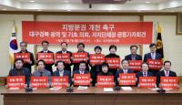 경북도의회, '지방분권 개헌' 촉구…7개 민관단체 공동기자회견 가져
