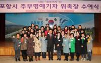 포항시, 여성의 섬세함과 주부 눈높이로 시민과 소통한다