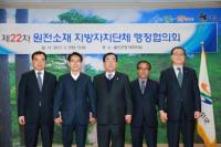 울진군, 제22차 원전소재 지자체 행정협의회 개최