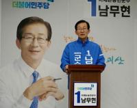 [4·12재보선] 남무현 예비후보 문화·복지 등 4가 지 공약 발표 