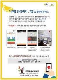 인천 부평구, 8일 스마트폰 통한 안심귀가 앱서비스 실시...市 최초