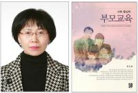 경상대 최정혜 교수, '사례 중심의 부모교육' 발간