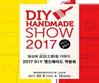 핸드메이드 축제의 장,  'DIY 핸드메이드 박람회' 개최