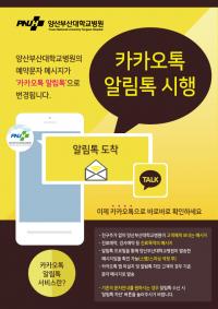 양산부산대병원, 카카오톡 알림톡 서비스 시행
