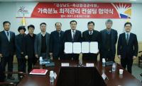 경남도-축산환경관리원, ‘가축분뇨 최적관리 컨설팅’ 협약 체결